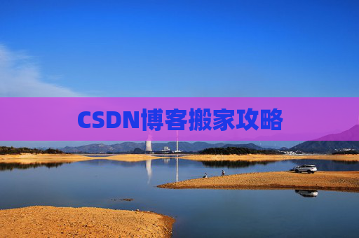 CSDN博客搬家攻略
