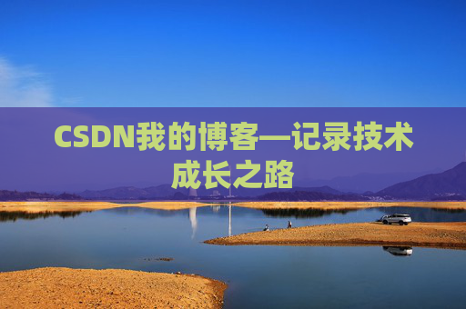 CSDN我的博客—记录技术成长之路