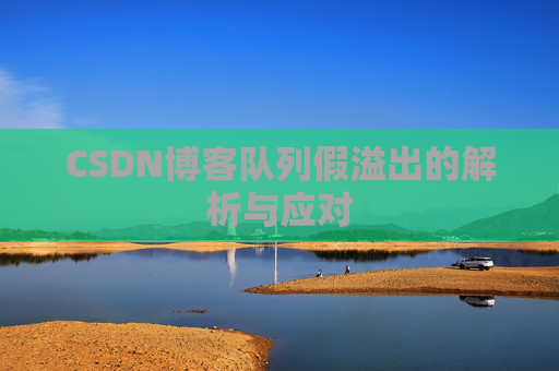 CSDN博客队列假溢出的解析与应对