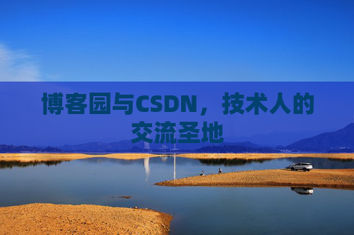 博客园与CSDN，技术人的交流圣地